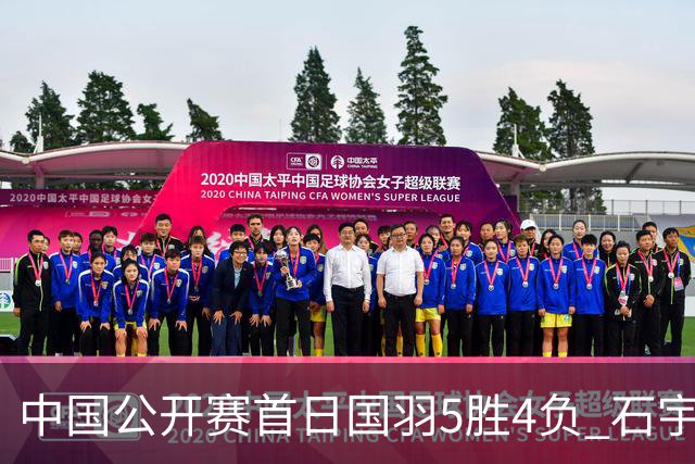 中国公开赛首日国羽5胜4负 石宇奇王祉怡进16强