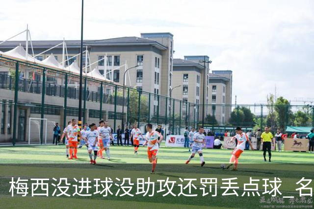 梅西没进球没助攻还罚丢点球 名宿：照样全场最佳